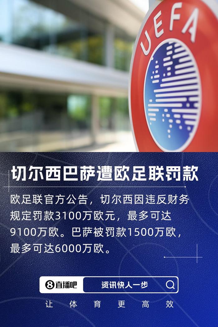 欧足联重罚巴萨、切尔西：违规财务操作，罚款数千万欧元的简单介绍