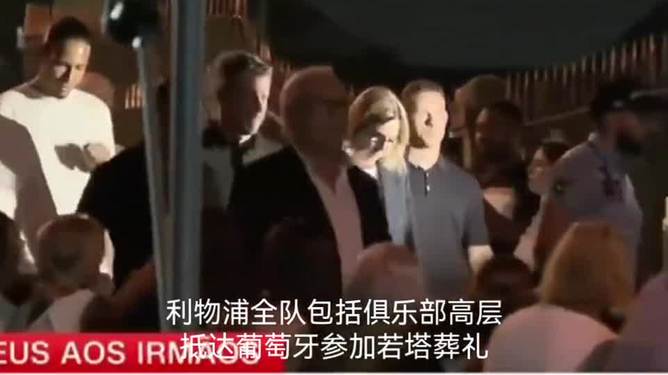 送别若塔！葡媒：利物浦全队将前往葡萄牙参加葬礼(利物浦捧杯视频)