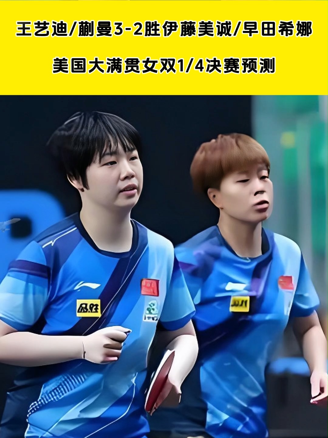 大满贯-王艺迪/蒯曼3-2海产组合女双夺冠(王曼昱王艺迪谁赢了)
