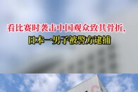 亚冠比赛看台日本男子涉嫌袭击并重伤一名中国观众，被警方逮捕！(王楚钦孙颖莎撕碎日本量子纠缠)