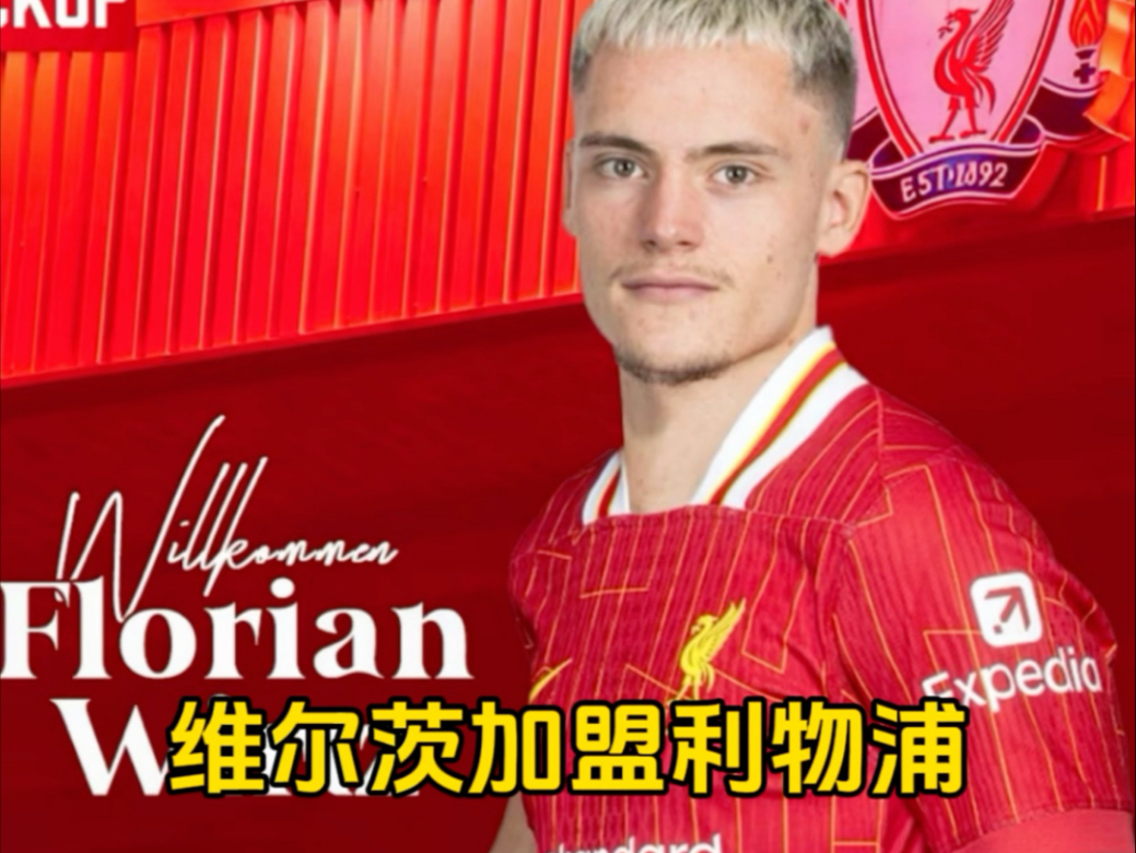 维尔茨加盟利物浦交易已完成预计6月21日官宣(维尔茨正式加盟利物浦)