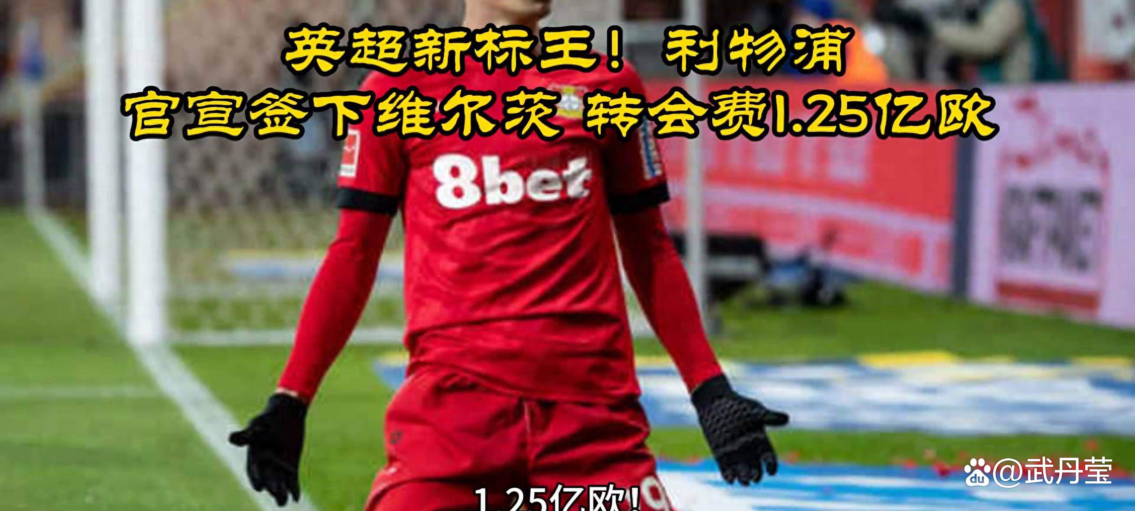 参军！维尔茨：很期待我的利物浦首秀目标英超(维尔茨阿隆索让人羡慕了)