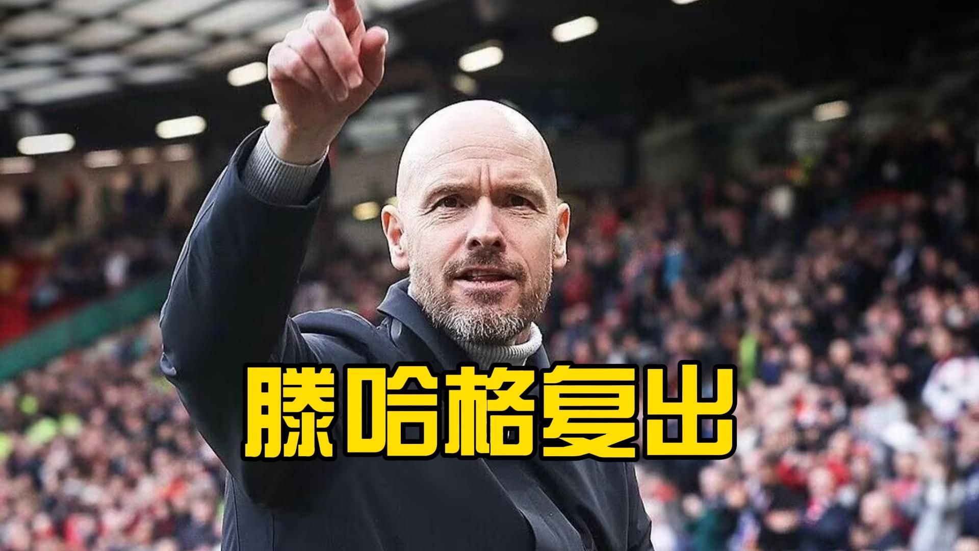 关于勒沃库森季前首秀惨败，滕哈格首秀遇冷的信息