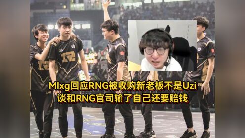 赔不了一点，MLXG谈官司败诉：2500W怎么还？RNG要不把我卖了吧！(mlxg身价多少)