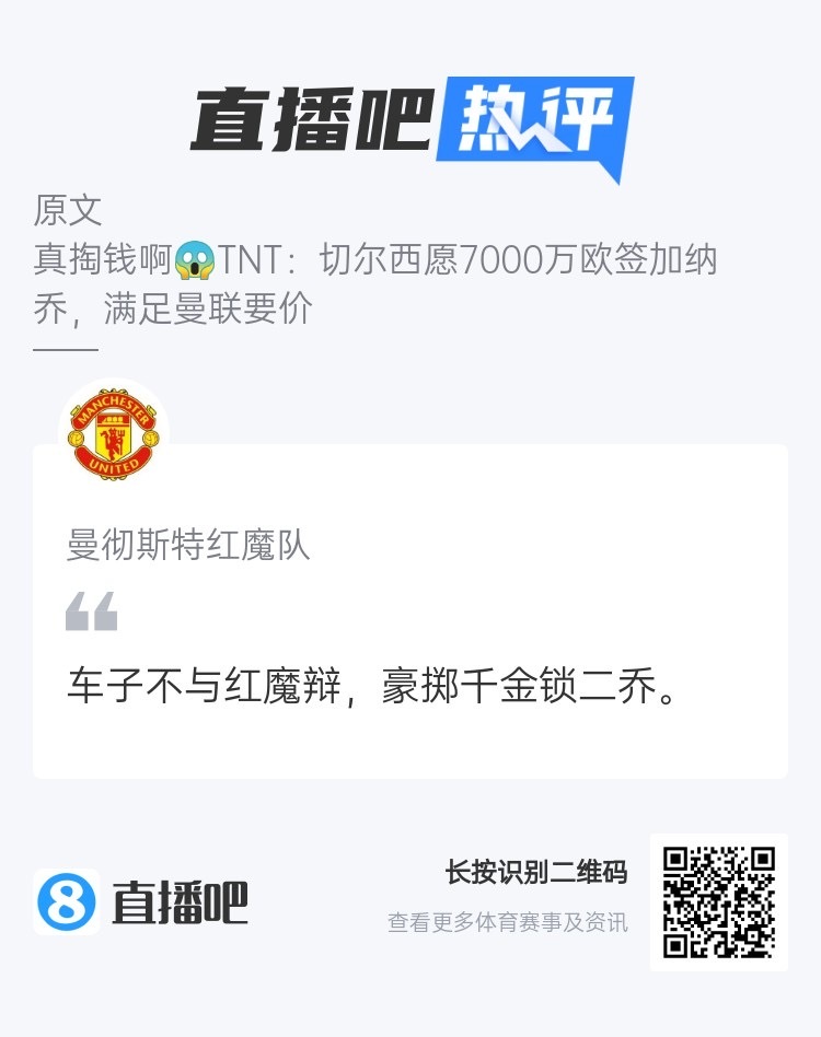 八戒体育-关于这买卖靠谱么？蓝军想要购入加纳乔，曼联想拿其大中锋来互换的信息