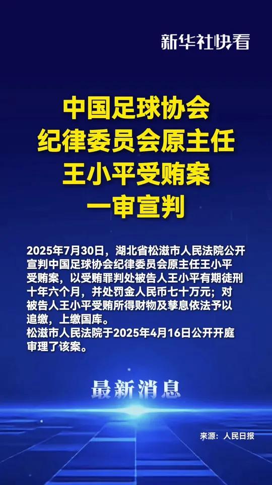 八戒体育-足协原纪律委员会主任王小平一审获刑10年6个月+罚金70万(足协王小平签字)