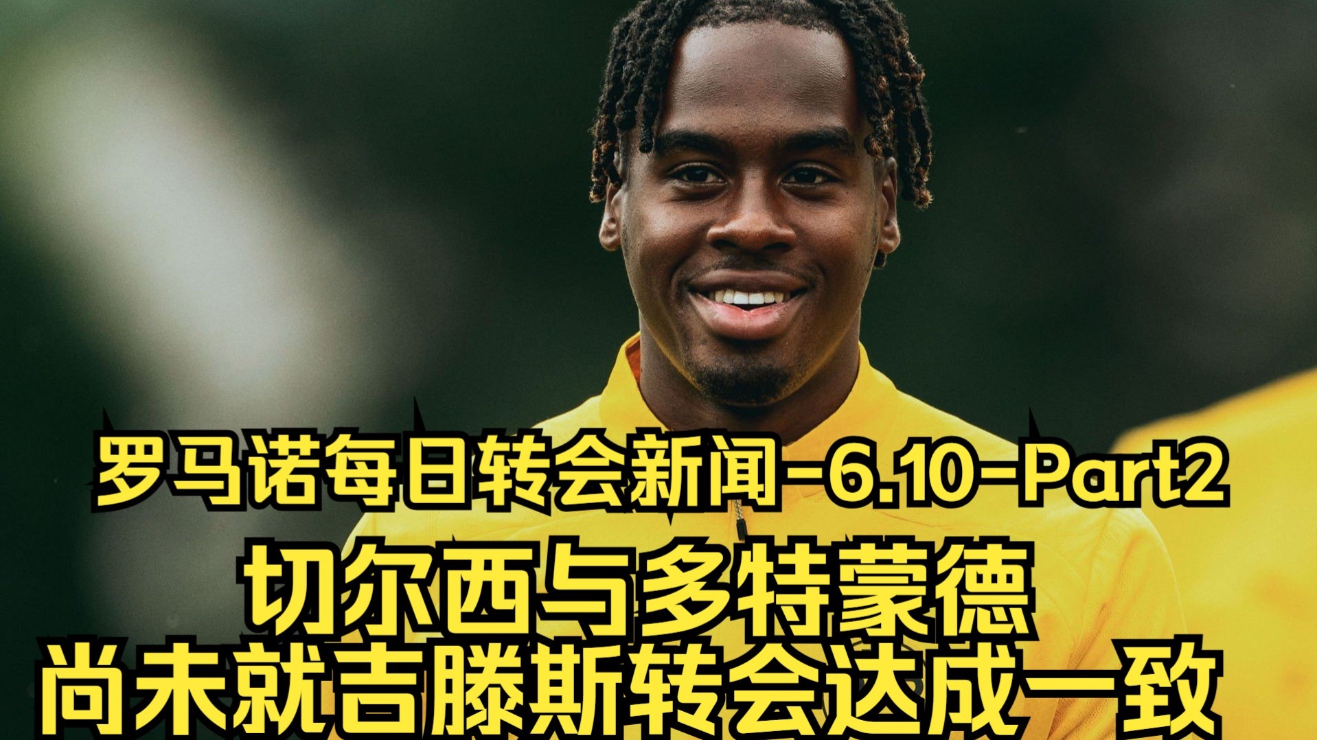 记者阿森纳或将截胡切尔西的转会目标吉滕斯(阿森纳14切尔西)