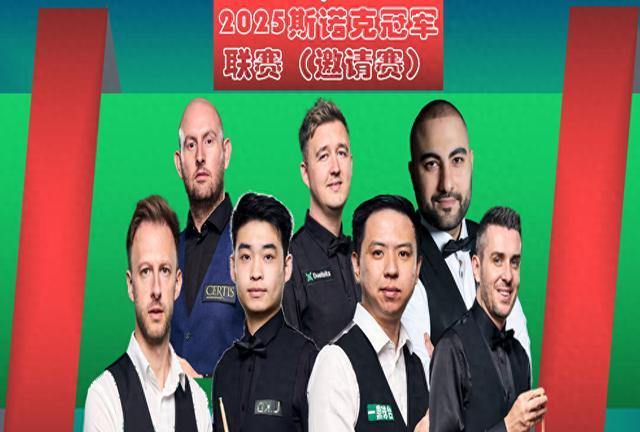 斯诺克形势:TOP16对决!斯佳辉PK老马2场中国德比(斯诺克老司机)