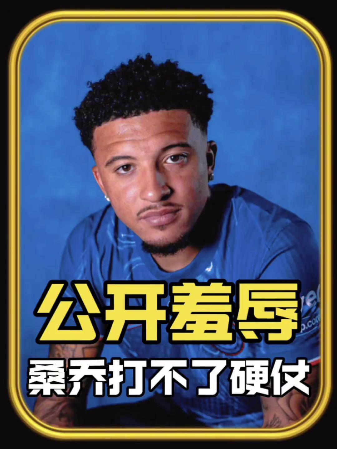 八戒体育-暗自努力桑乔晒健身房打卡自拍，被切尔西“退货”后下家未定(尤文切尔西寻求桑乔)